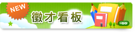 徵才看板圖片