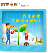 創業家族圖片