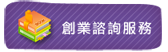 創業諮詢服務圖片