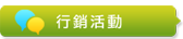 行銷活動圖片