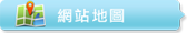 網站地圖圖片