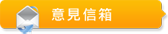 意見信箱圖片