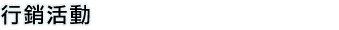 最新消息標題圖片